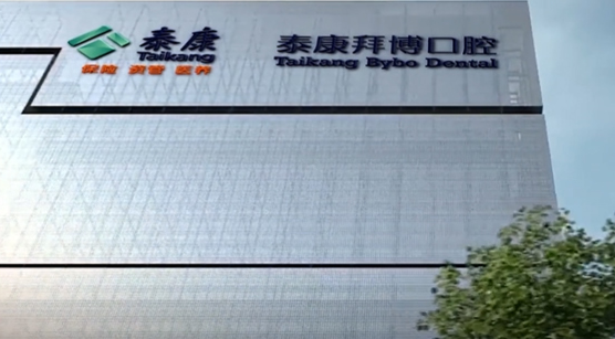 北京泰康拜博口腔醫院