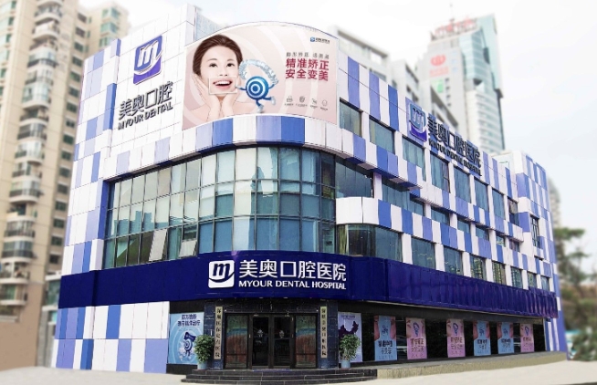 深圳美奧口腔醫院