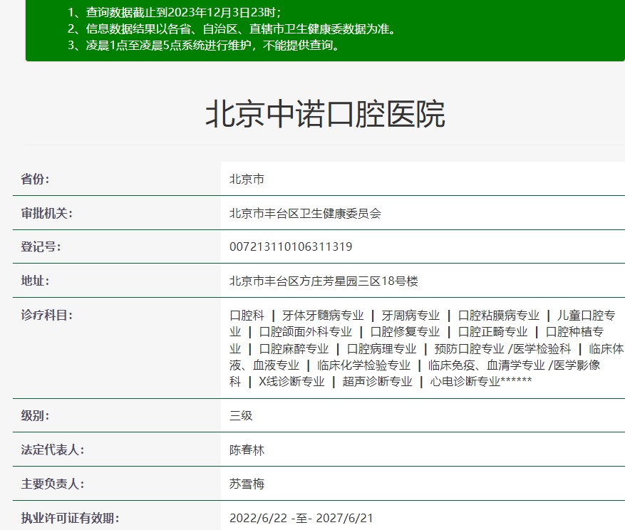 北京中诺口腔医院的资质