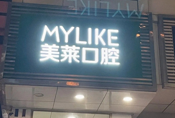 深圳美萊口腔門(mén)診部