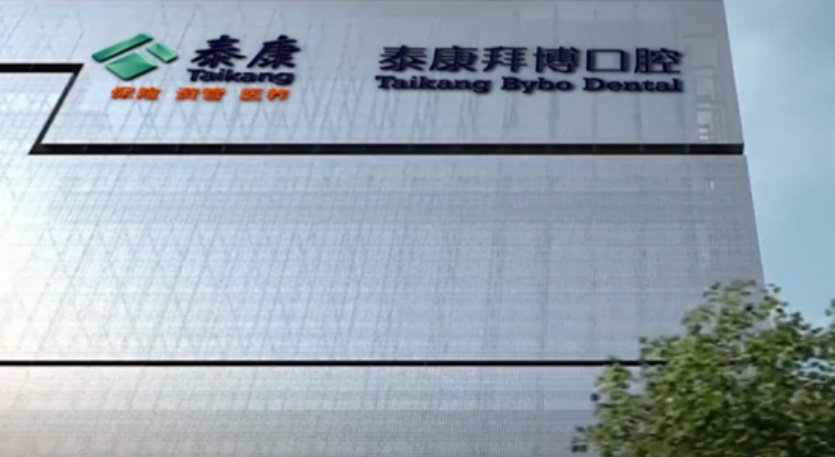 北京泰康拜博口腔醫(yī)院