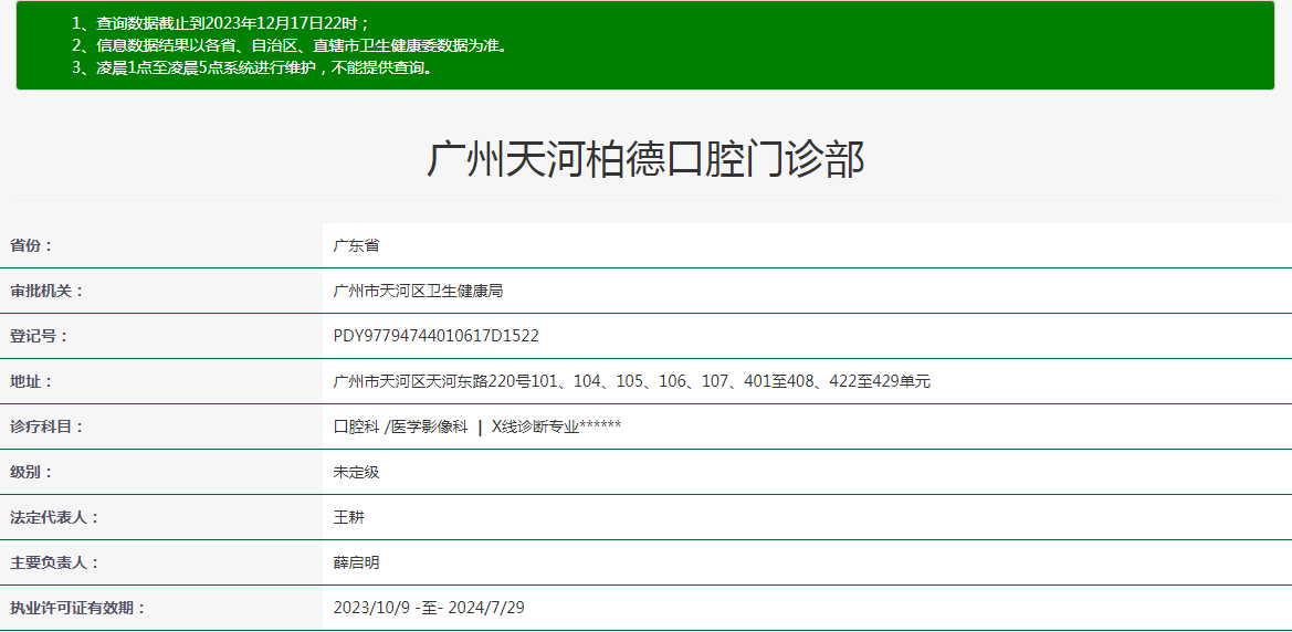 广州天河柏德口腔门诊部资质