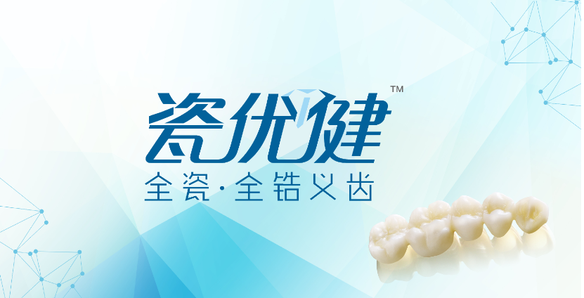 愛(ài)爾創(chuàng  )瓷優(yōu)健全瓷牙冠怎么樣