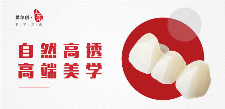 愛(ài)爾創(chuàng  )玉瓷全瓷牙冠