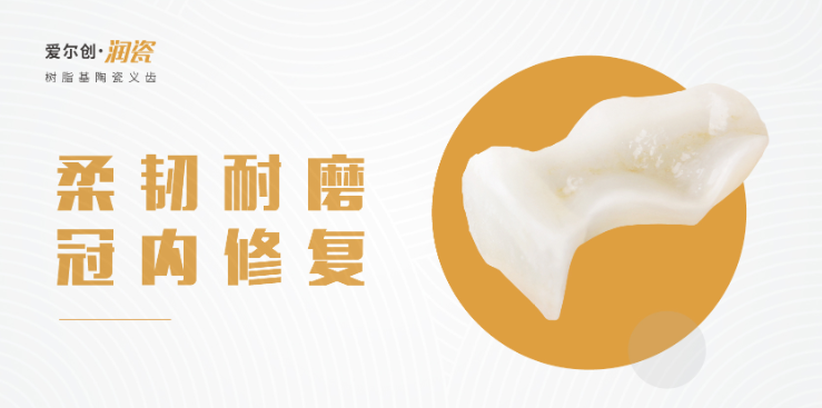 愛(ài)爾創(chuàng  )潤瓷全瓷牙冠怎么樣