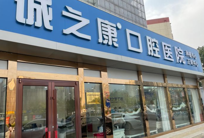 北京誠之康廣順口腔醫院