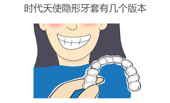 时代天使隐形牙套有几个版本www.hszkq.cn