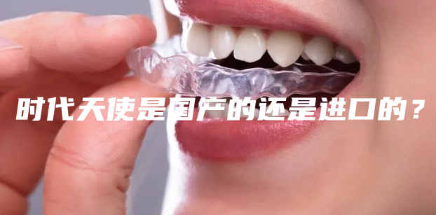 時(shí)代天使是國產(chǎn)的還是進(jìn)口的m.cdi-phil.com