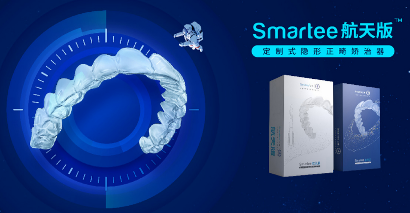 正雅隱形矯正Smartee 航天版