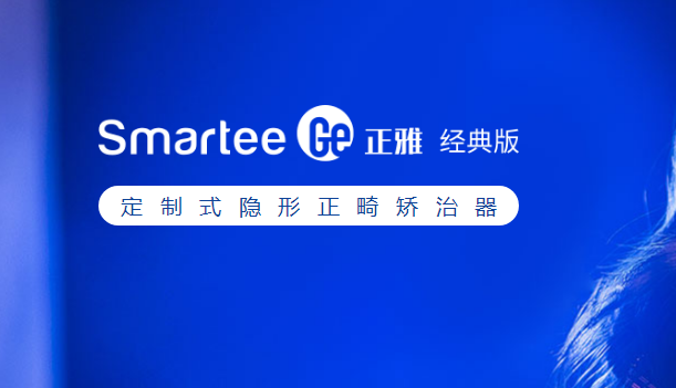 正雅隱形矯正經(jīng)典版