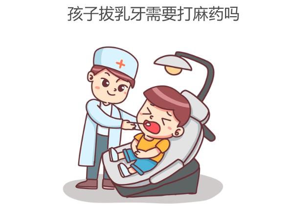 孩子拔乳牙需要打麻药吗www.hszkq.cn