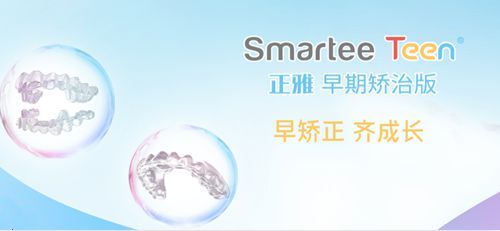 正雅隱形牙套早期矯治版
