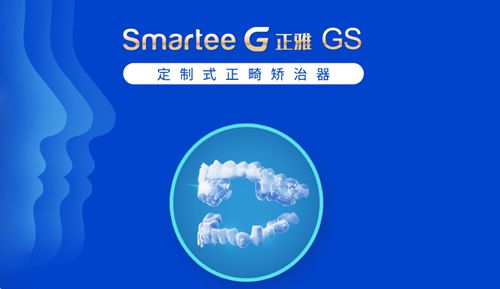 正雅隱形牙套SmarteeGS版
