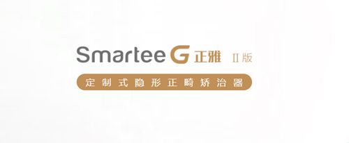 正雅隱形牙套Smartee GⅡ版