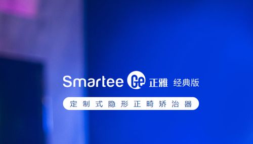 正雅隱形牙套Smartee Ge版