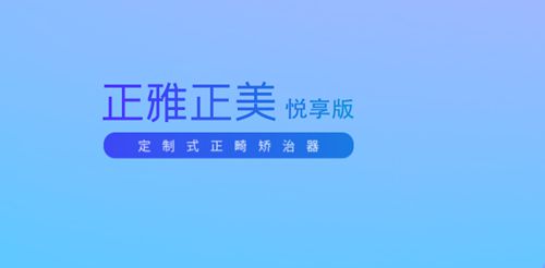 正雅隱形牙套正美 悅享版