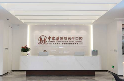 廣州中家醫家庭醫生口腔門(mén)診部——天河區