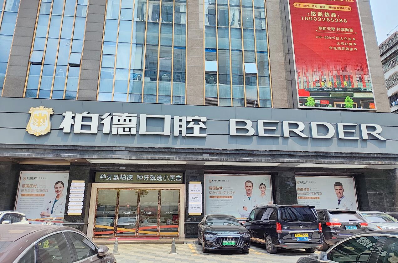 廣州柏德口腔天河院區
