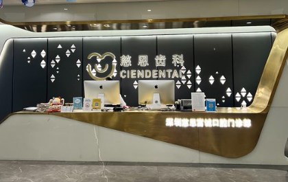 深圳慈恩富誠口腔(大沖店)