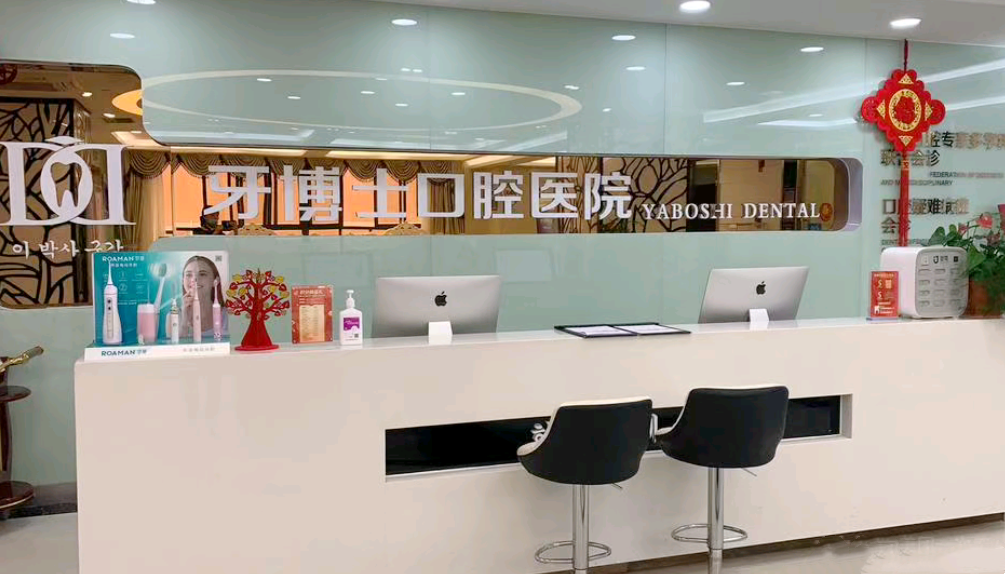 重慶牙博士口腔醫院