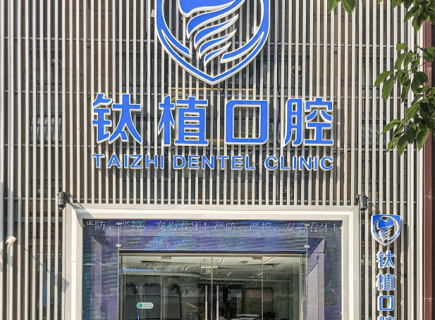 北京鈦植口腔門(mén)診部