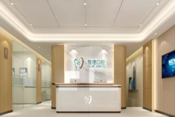 北京水墨雅德嘉口腔醫院