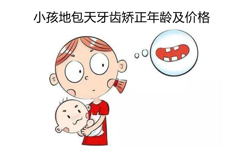 小孩地包天牙齿矫正的年龄和价格分享,早发现早治疗价格还便宜