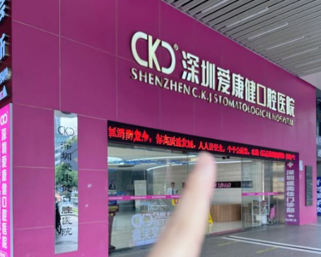 深圳愛(ài)康健口腔醫院