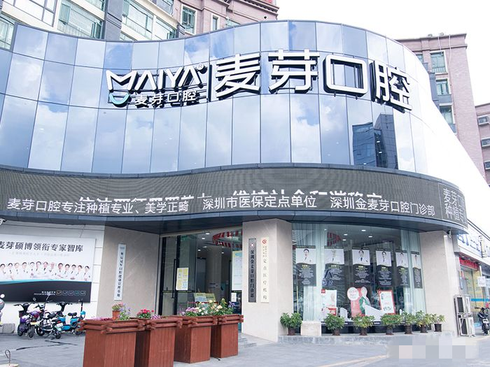 深圳新安麥芽口腔門(mén)診部