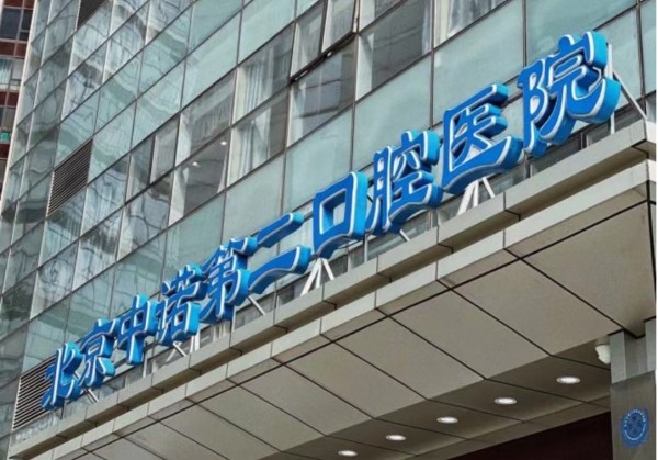 北京中諾第二口腔醫院