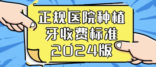 正規(guī)醫(yī)院種植牙價(jià)格