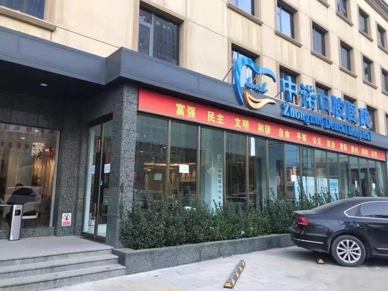 石家莊中諾口腔醫院
