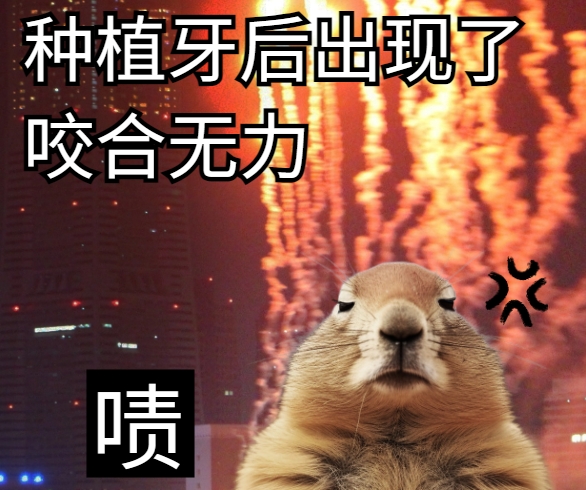 種植牙后出現(xiàn)了咬合無力hszkq.cn