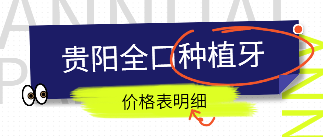 貴陽全口種植牙價格表明細hszkq.cn