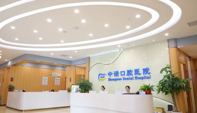 北京第二中諾口腔前臺