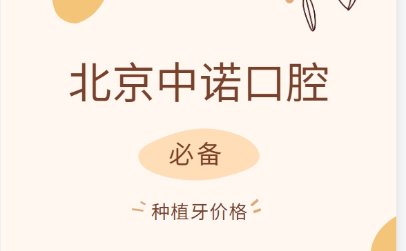 中諾種植牙價格www.ffzfhpk.com