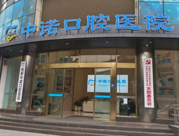 成都中諾口腔醫(yī)院是私立還是公辦