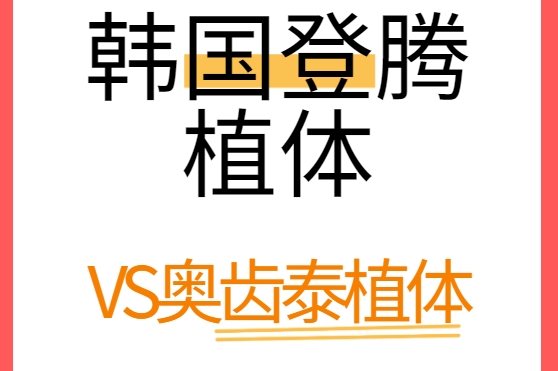 登騰VS奧齒泰www.ffzfhpk.com