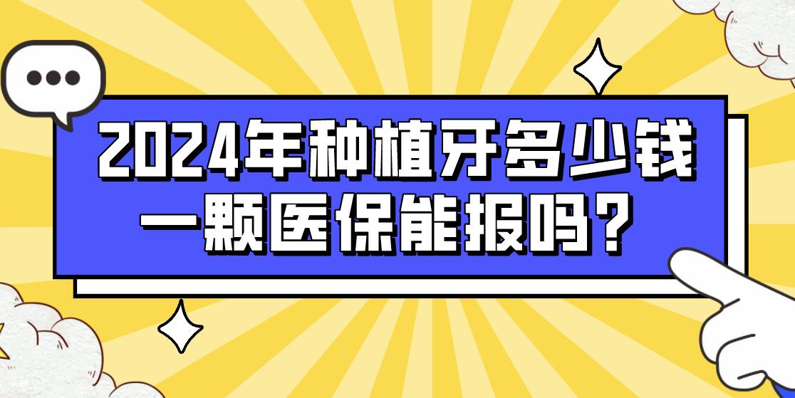 2024年種植牙多少錢(qián)一顆社保能報(bào)嗎？