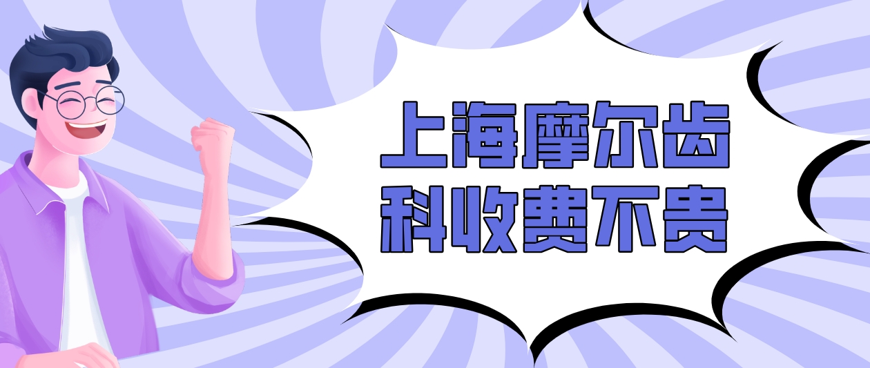 摩爾齒科收費不貴m.cdi-phil.com