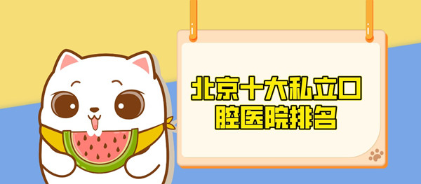 北京十大私立口腔醫院排名