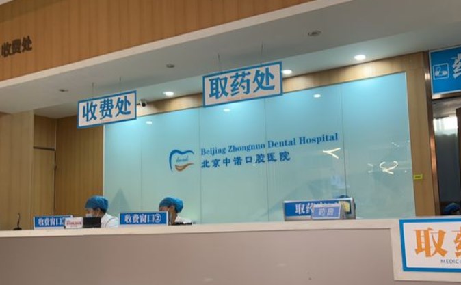 北京中諾口腔醫院