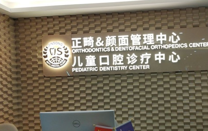 北京勁松口腔