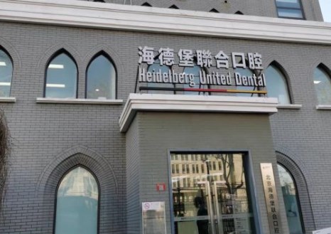 北京海德堡口腔
