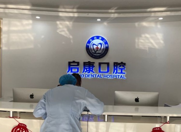 北京啟康口腔
