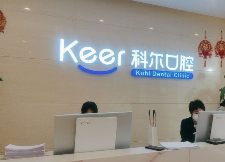 科爾口腔
