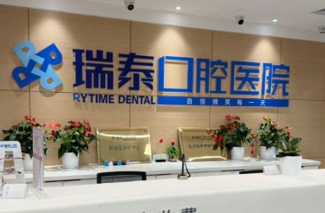 北京瑞泰口腔