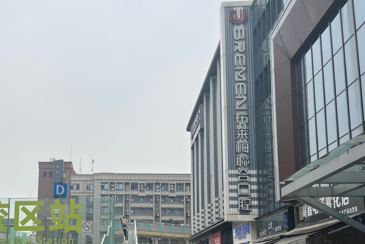 成都布萊梅口腔免費種植牙是真的嗎