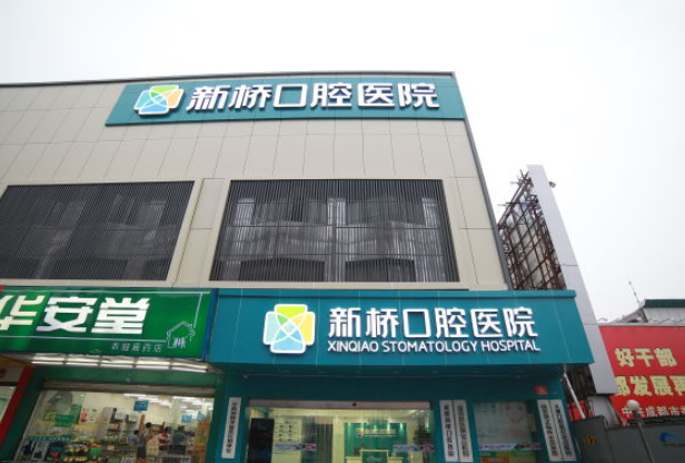 成都新橋口腔醫院種植牙貴嗎