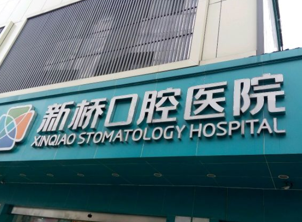 成都新橋口腔醫院掛號預約方式